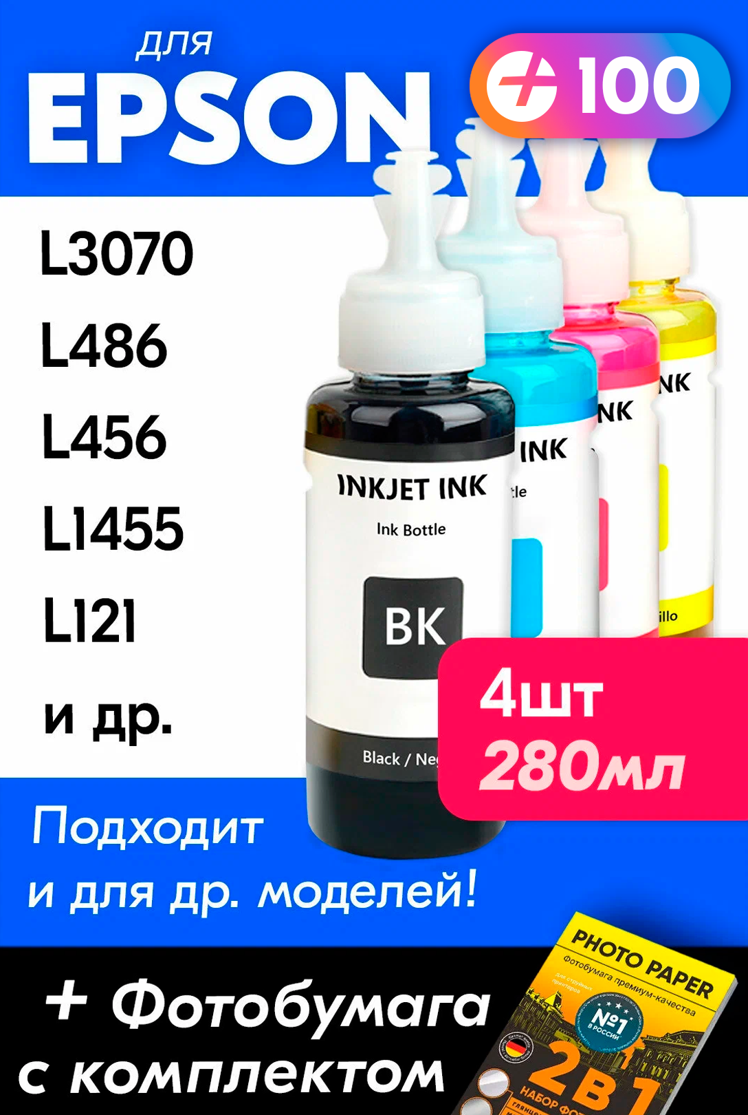 Чернила для принтера Epson L3070 L486 L456 L1455 L121 и др. Краска для заправки T6641-T6644 на струйный принтер (Комплект 4шт)