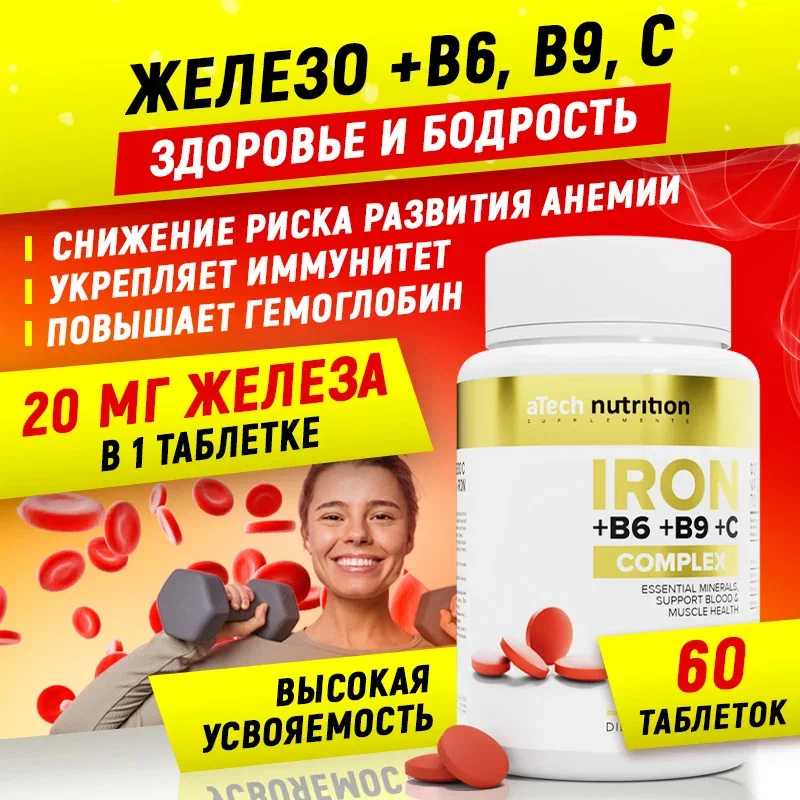 Комплекс железо + витамины IRON+B6+B9+C aTech nutrition 60 таблеток