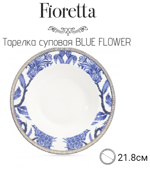 Тарелка суповая BLUE FLOWER 21.8см