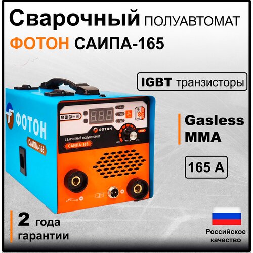 Сварочный полуавтомат фотон САИПА-165 Безгазовый Режимы MIG и MMA Инверторный аппарат для дома и дачи Подарок отцумужудругу 12910₽