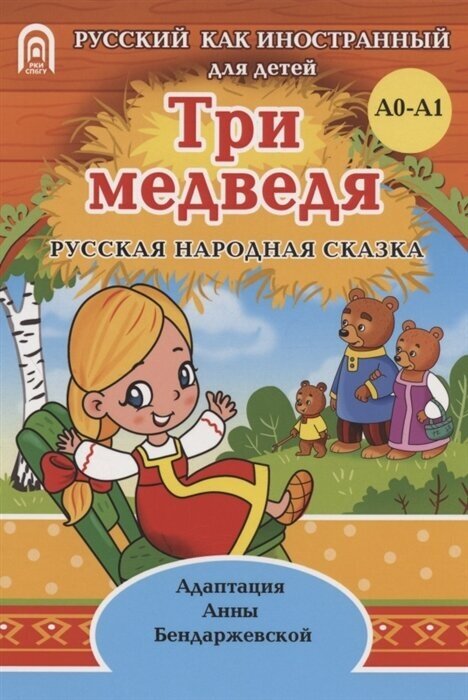 Три медведя русская народная сказка А0-А1 - фото №1