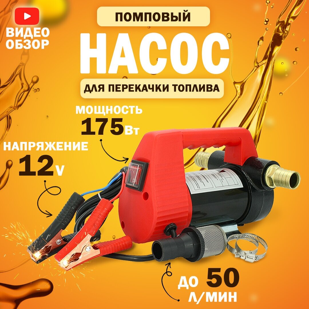 Насос для перекачки топлива 12V, помповый (175Вт, 50 л/мин.) / Насос для перекачки технических жидкостей / Насос для перекачки дизеля, керосина