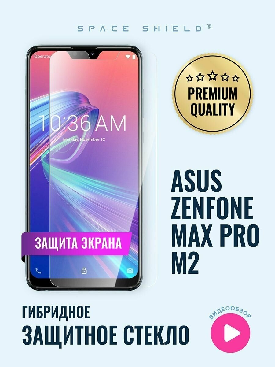 Защитное стекло на экран ASUS Zenfone Max Pro M2 ZB631KL гибридное SPACE SHIELD