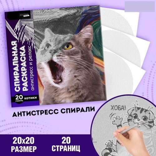 Спиральная раскраска-антистресс «Мир котиков» мир котиков спиральная раскраска антистресс