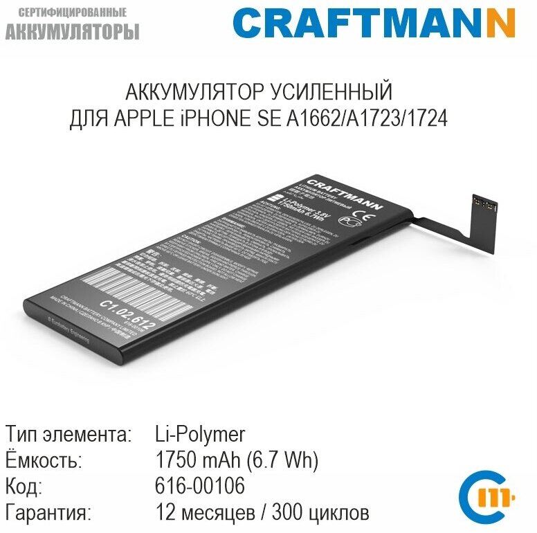 Аккумулятор Craftmann 1750mAh для APPLE iPHONE SE A1662/A1723/1724 (616-00106)