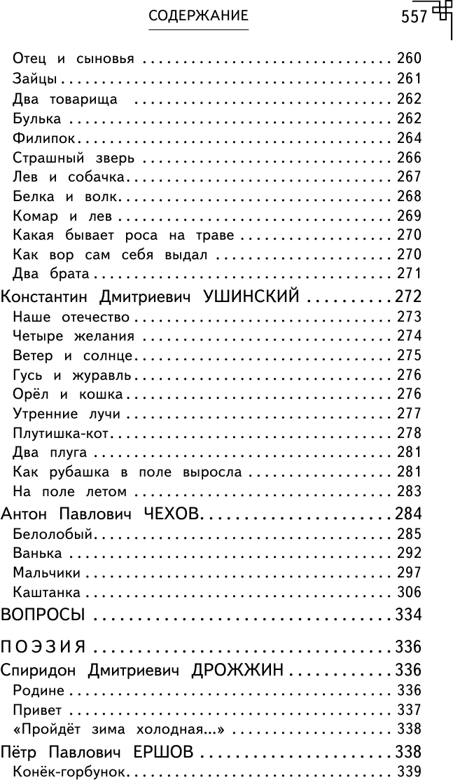 Полная хрестоматия для начальной школы. 1-4 классы. Книга 1 - фото №5