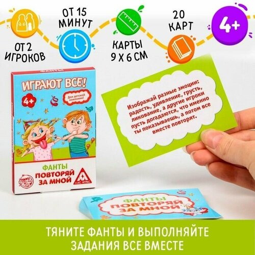 Фанты Повторяй за мной , 20 карт, 4+