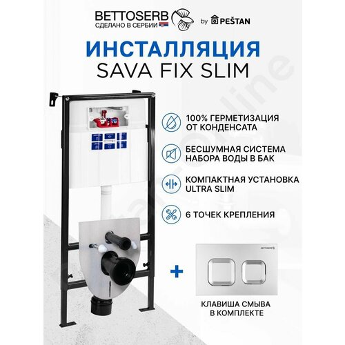 Инсталляция BETTOSERB SAVA FIX SLIM для подвесного унитаза с клавишей смыва SMART хром глянец инсталляция bettoserb sava fix slim для подвесного унитаза с клавишей смыва duo хром матовый хром глянец