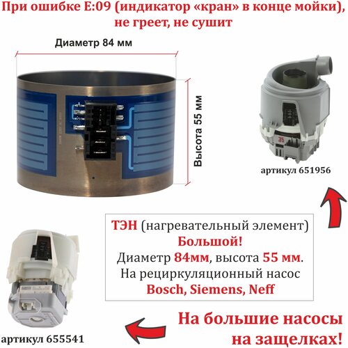 ТЭН для посудомоечной машины Bosch, Siemens, Neff для большого насоса 651956 (диаметр 84мм, высота 55мм) с разъемом тэн для посудомоечной машины bosch siemens neff для для маленького насоса 755078 диаметр 75мм высота 45мм с разъемом