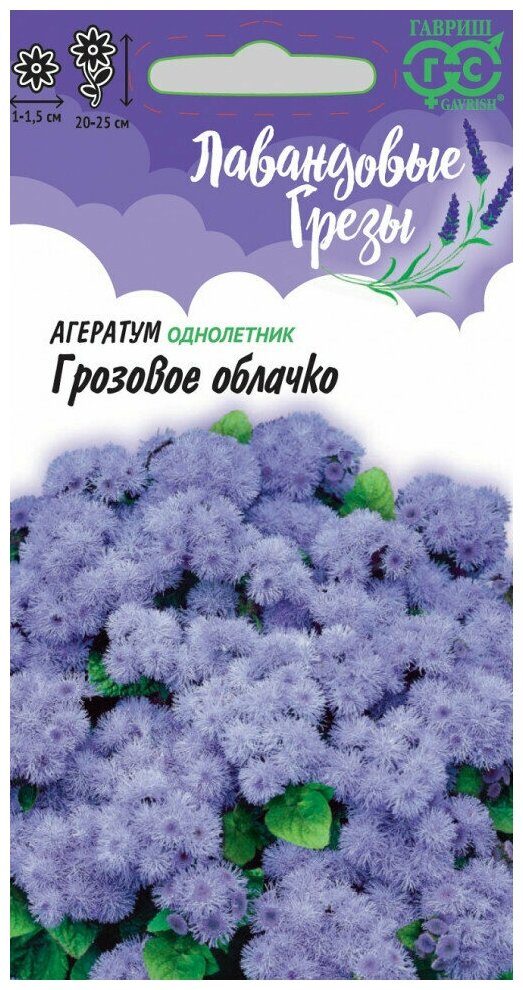 Гавриш Агератум Грозовое облачко, серия Лавандовые грезы Н20 0,05 гр