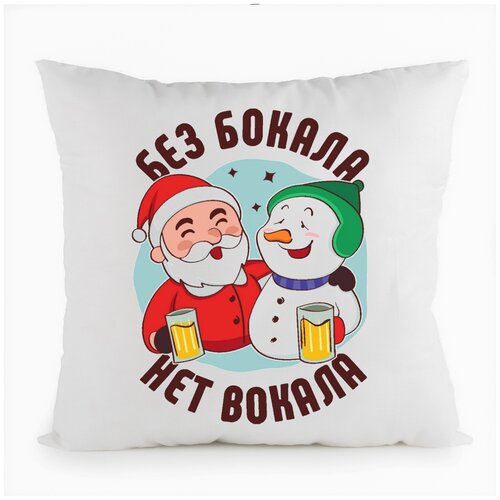 фото Подушка белая coolpodarok без бокала нет вокала (новый год),белая