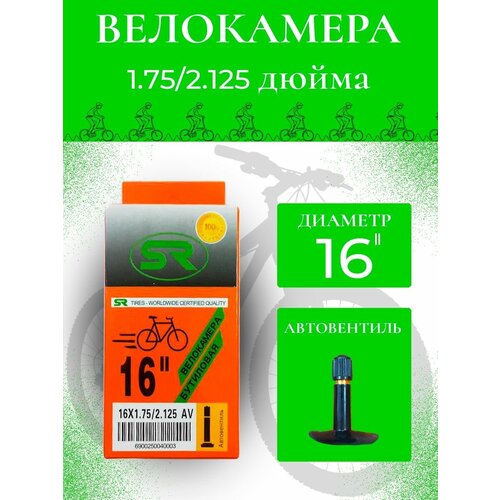 Велокамера 16*1.75/2.125 (47-305) S