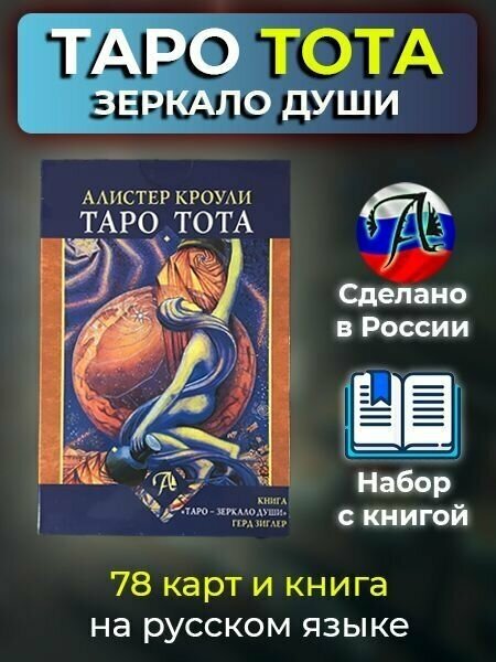 Таро Тота + Книга "Таро-Зеркало души"