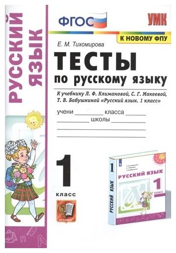 Тесты по русскому языку 1 класс К учебнику Л Ф Климановой С Г Макеевой Т В Бабушкиной Русский язык 1 класс К системе Перспектива - фото №1