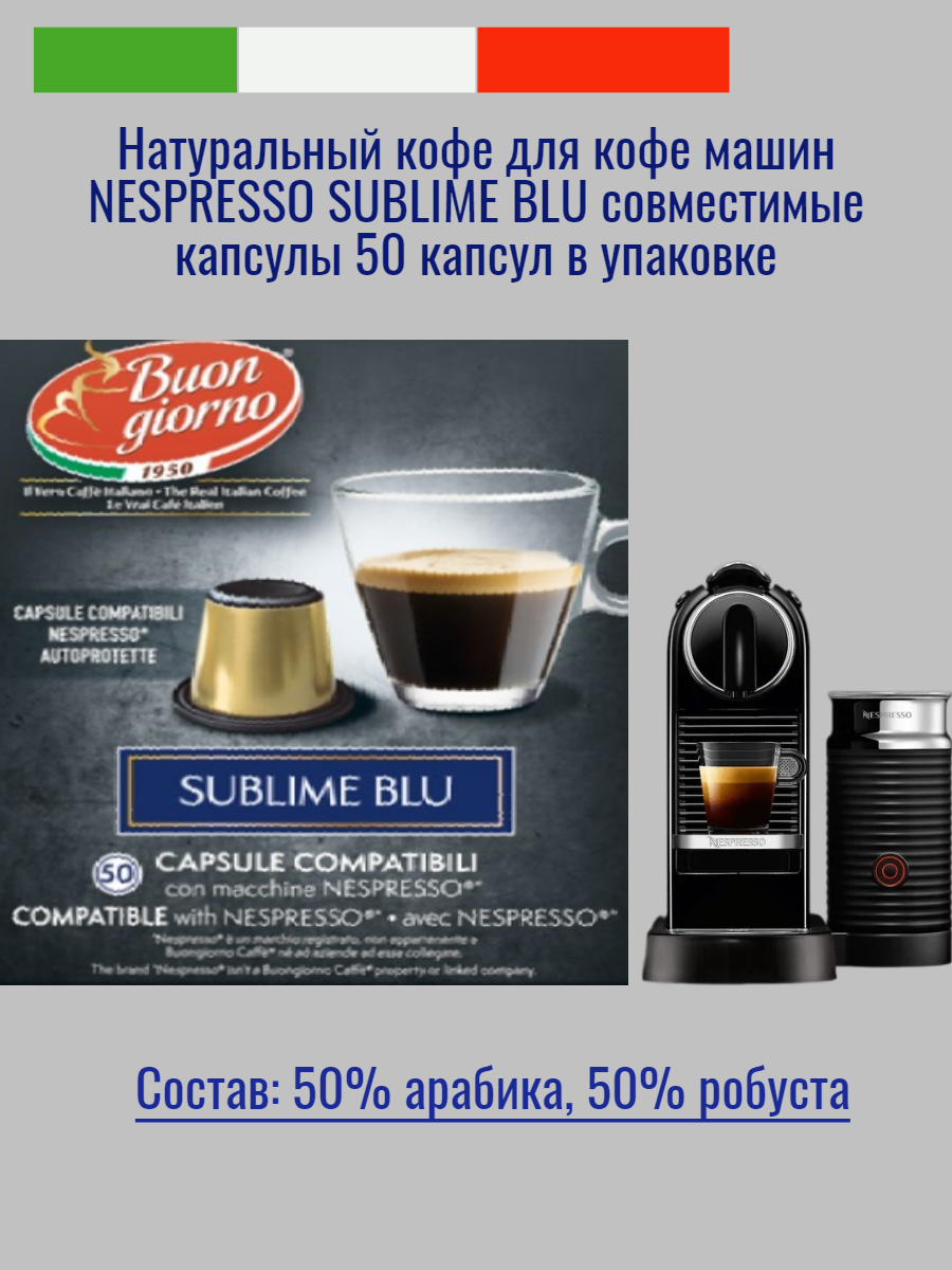 Натуральный средней прожарки Итальянский кофе в капсулах "Buongiorno" Nespresso Sublime Blu (50 капсул) - фотография № 4