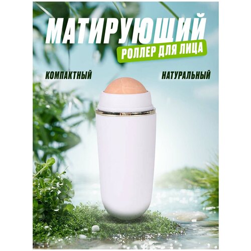 Многоразовый матирующий ролик для лица с натуральным вулканическим камнем. Минеральный роллер-массажер от жирного блеска. Матирующие салфетки для лица матирующий стик роллер против жирного блеска armonia