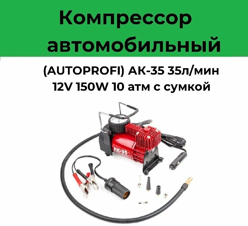 Автомобильный компрессор AUTOPROFI AK-35 35 л/мин 10 атм