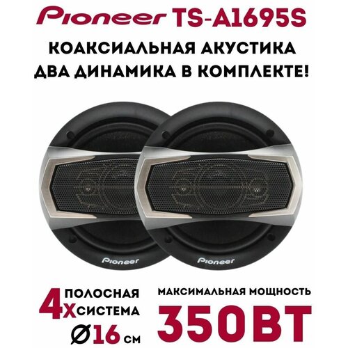 Колонка автомобильная Pioneer Ok TS-A1695S 155000₽