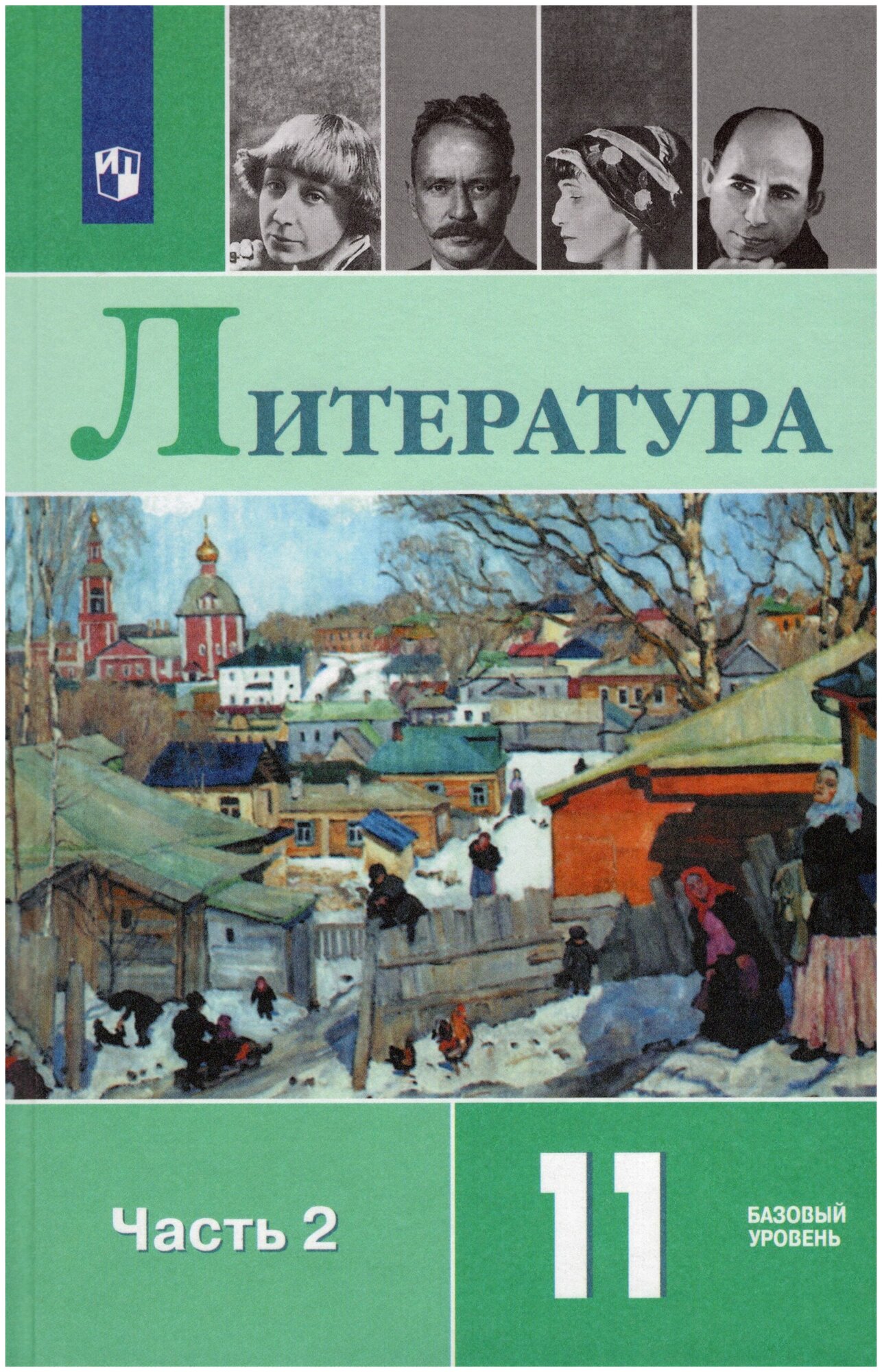 Литература. 11 класс. Учебник в 2-х ч. Часть 2 / Михайлов О. Н Шайтанов И. О Чалмаев В. А. / 2019