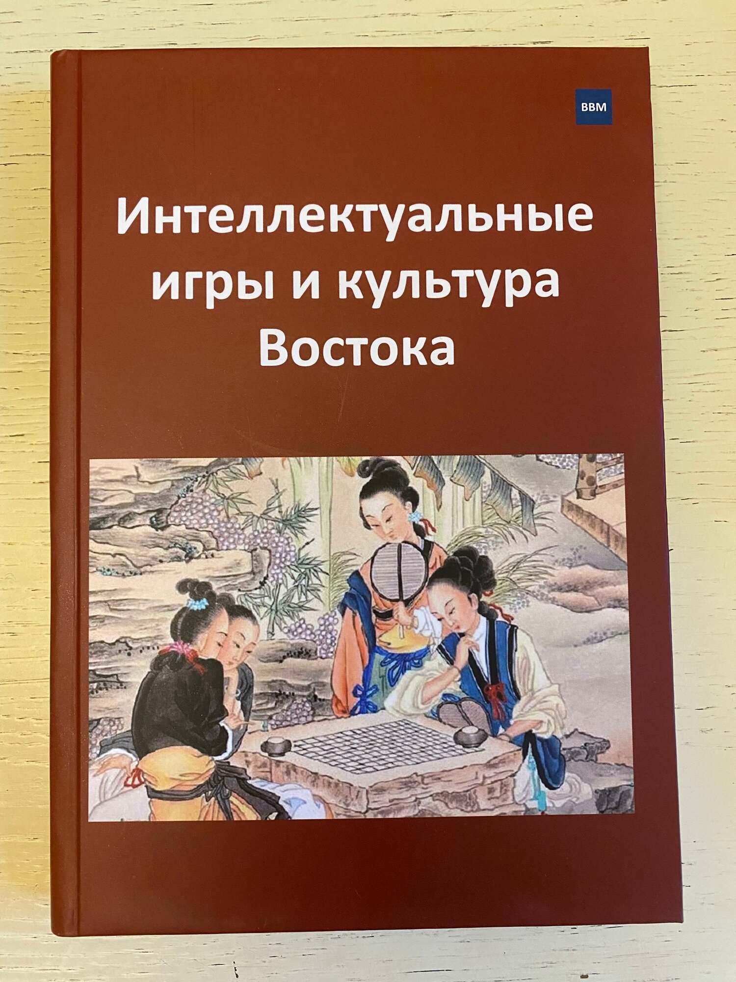 Книга по игре Го и сянци " Интеллектуальные игры и культура Востока " .