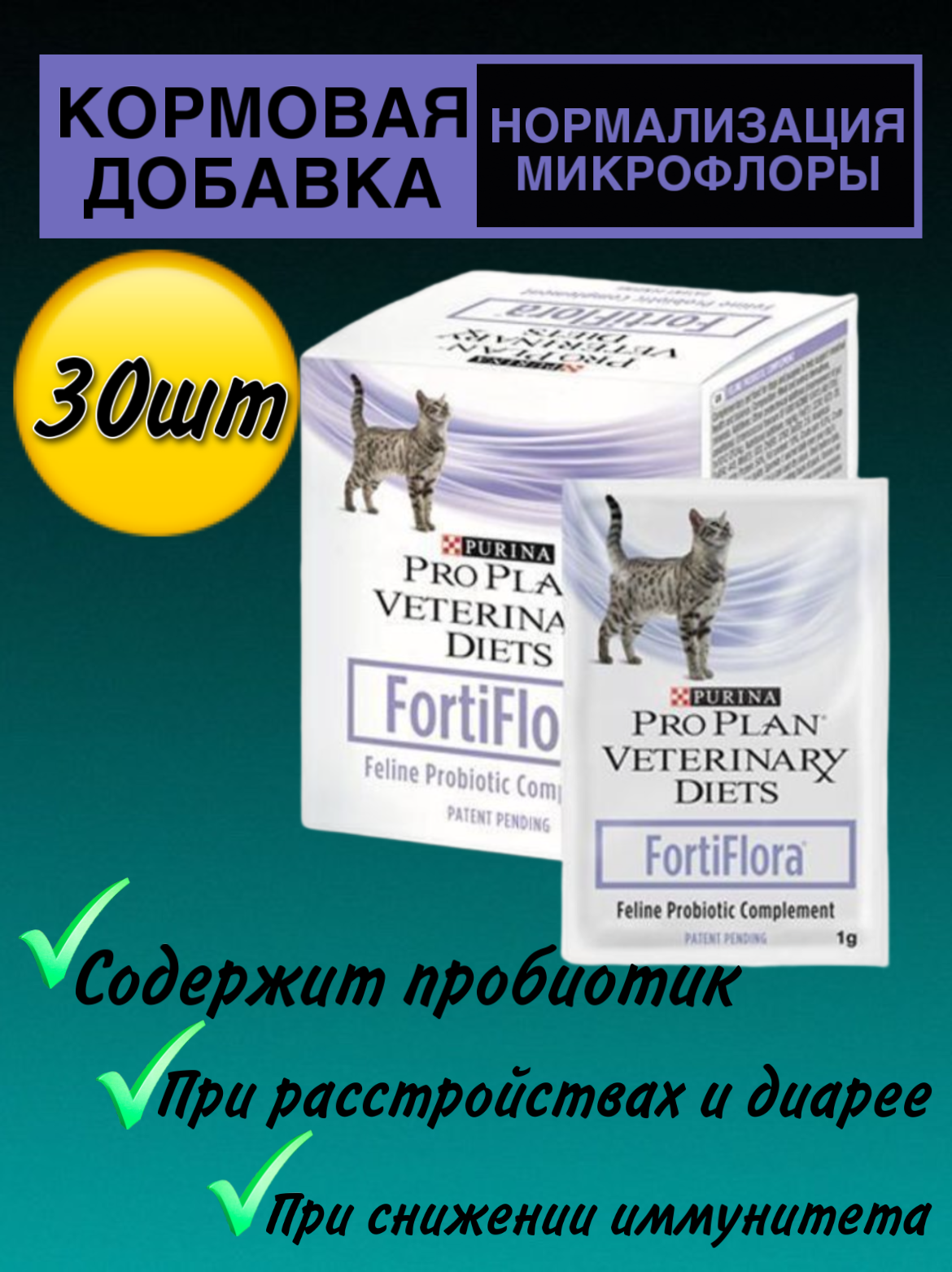 Пребиотическая добавка Purina Pro Plan Veterinary diets Forti Flora для кошек и котят, 1гр*30шт. Purina ProPlan - фото №9