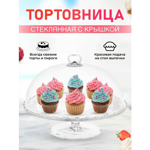 Стеклянная тортовница с крышкой 29 см