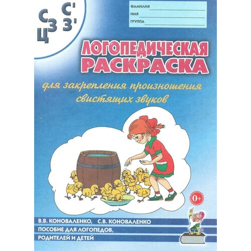 коноваленко, коноваленко: логопедическая раскраска для закрепления произношения свистящих звуков с, сь, з, зь, ц