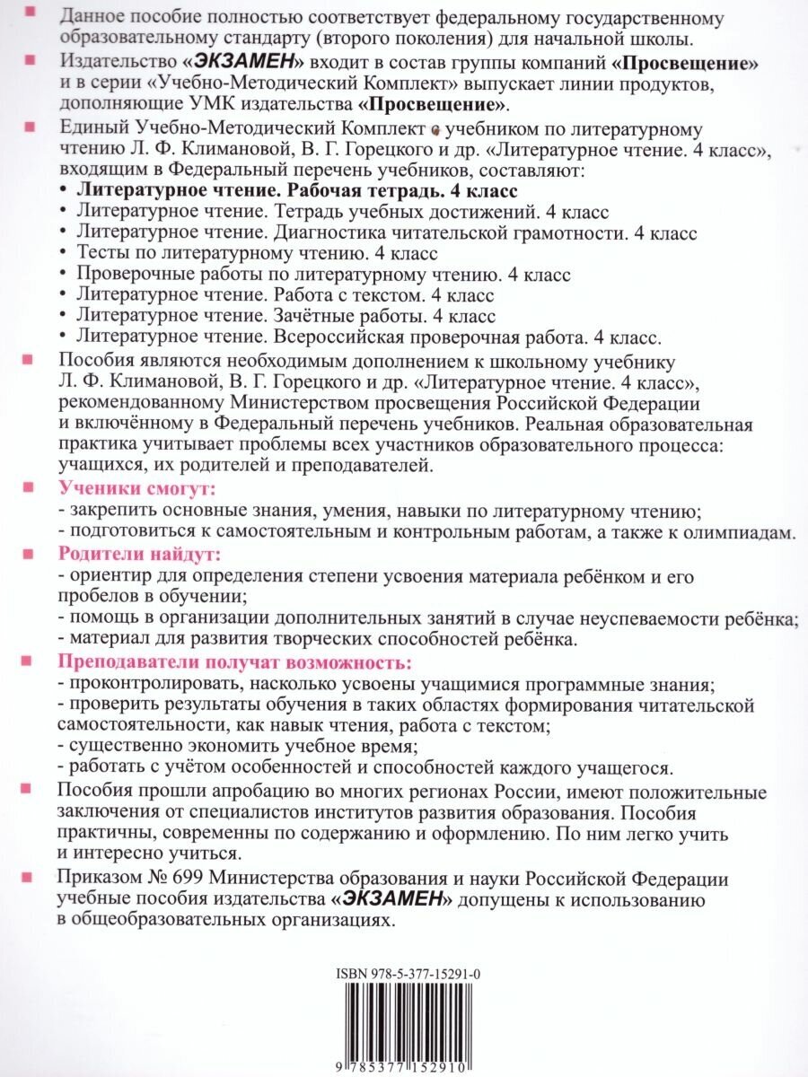 Литературное чтение. 4 класс. Рабочая тетрадь 1. К уч. Л. Ф. Климановой, В. Г. Горецкого и др. - фото №4