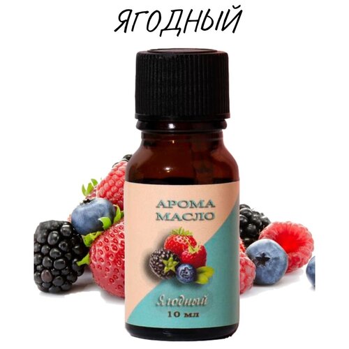 Аромамасло цветочно ягодное 10 мл 240₽