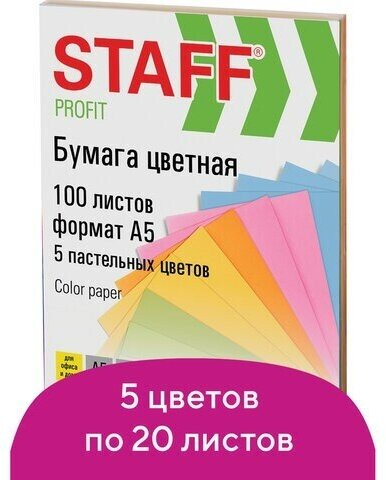 Бумага цветная STAFF "Profit" малого формата (148х210 мм), А5, 80 г/м2, 100 л. (5цв. х 20 л.), цветная пастель, для офиса и дома, 110891