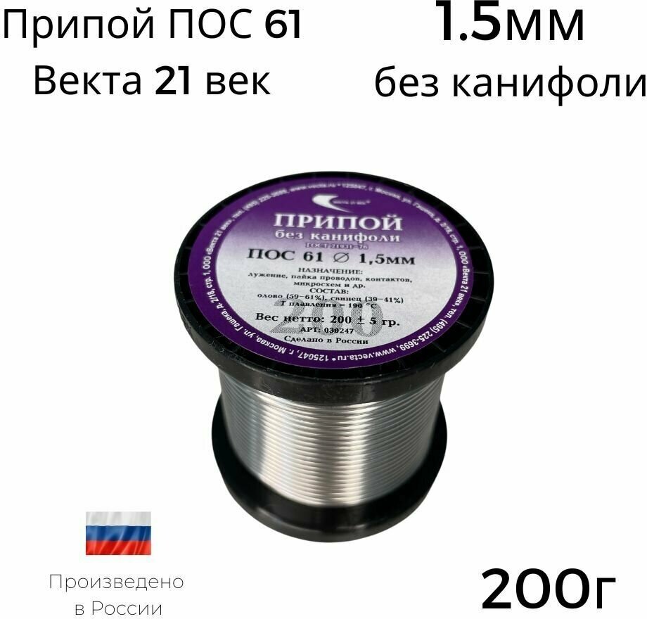 Припой ПОС-61 Векта 200г без канифоли