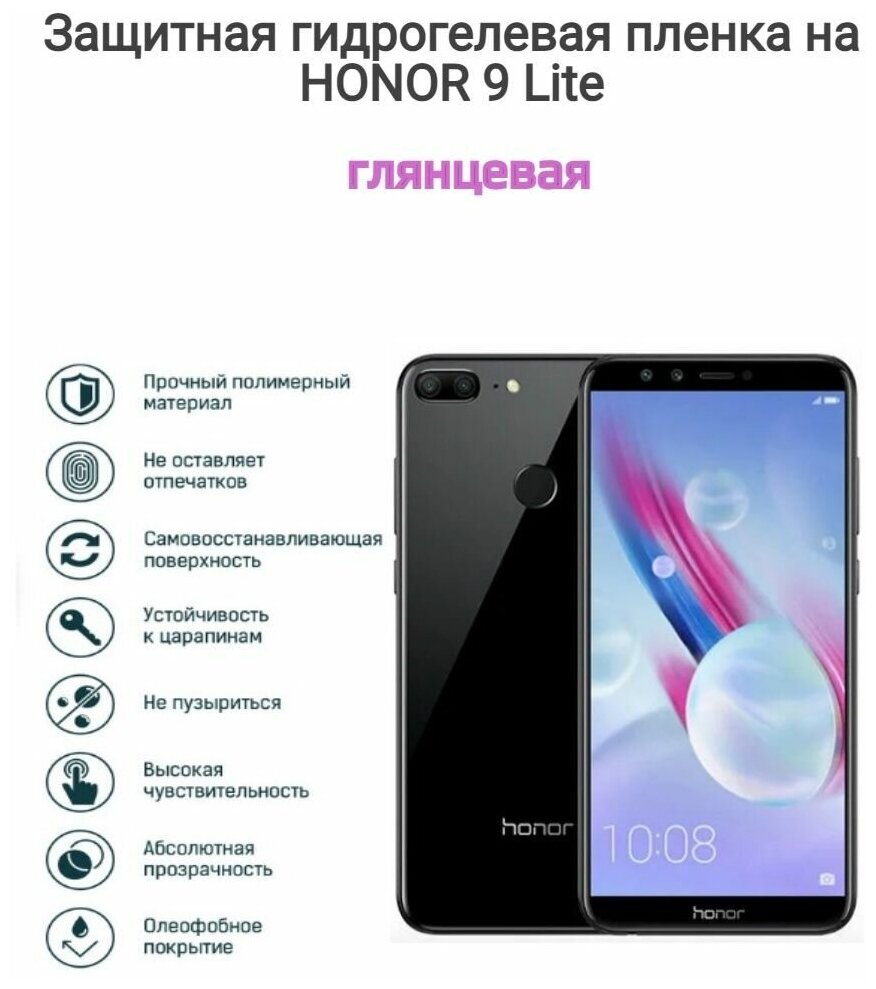 Гидрогелевая пленка с HONOR 9 Lite