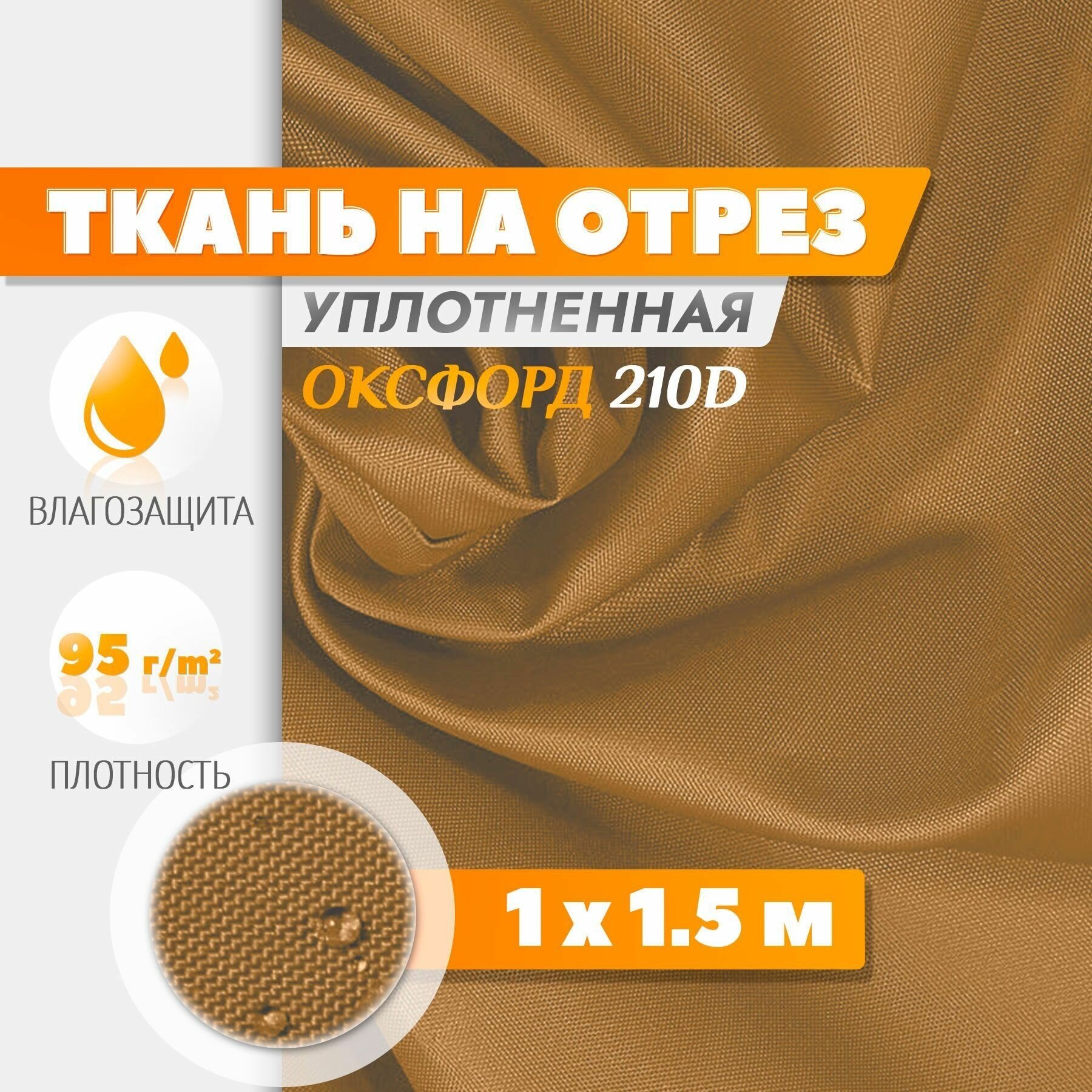 Ткань Оксфорд 210 PU (1х1.5м) бежевый