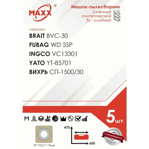 Мешок - пылесборник 5 шт. для пылесоса Brait BVC-30, FUBAG WD 5SP, Вихрь СП-1500/30