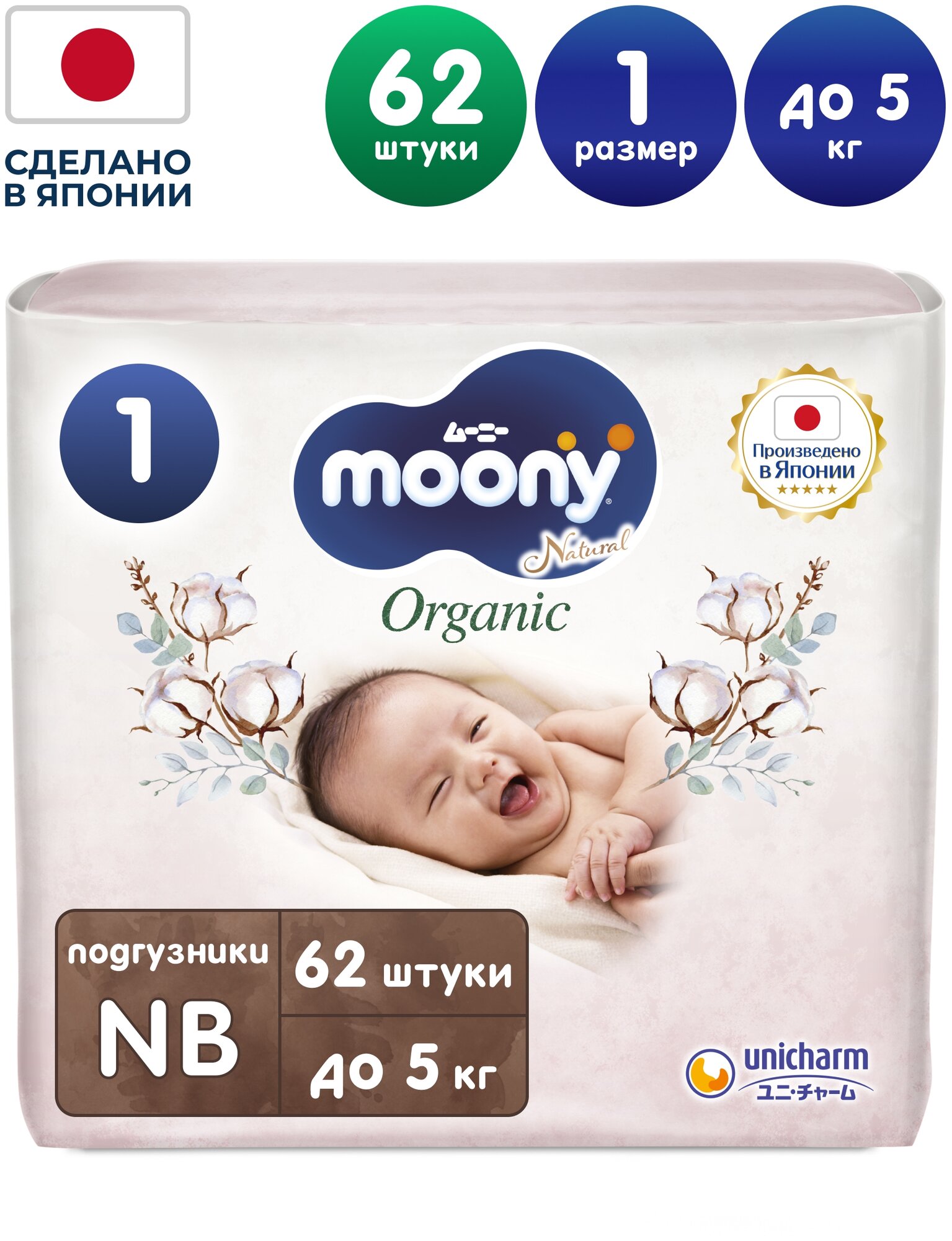Подгузники Moony Organic NB до 5кг 62шт Unicharm Corporation - фото №14