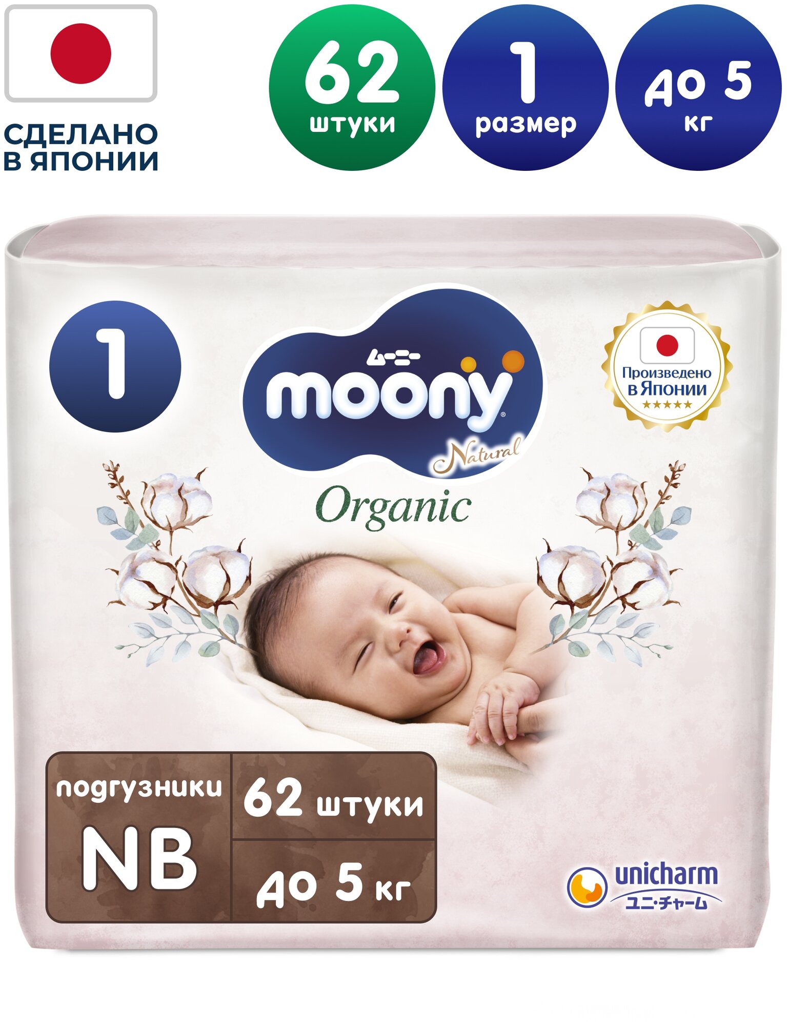 MOONY ORGANIC подгузники, NB (до 5 кг), 62 шт. NEW