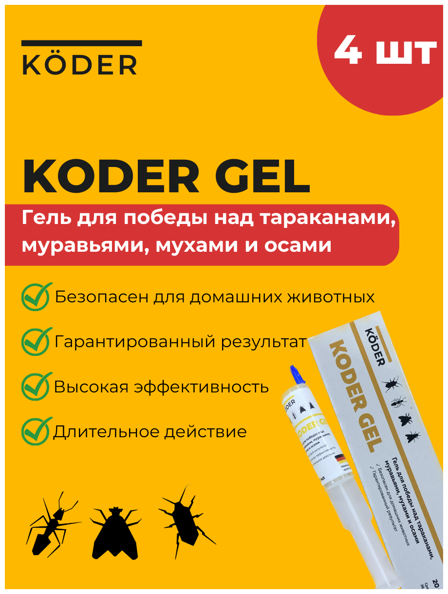 Koder Gel Гель от тараканов от муравьёв от мух и от ос 20г, 4шт