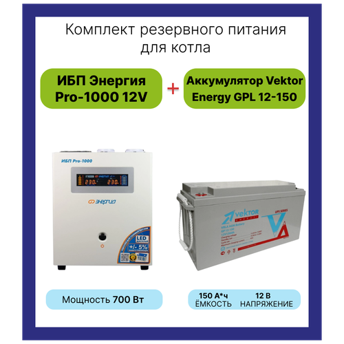 Интерактивный ИБП Энергия Pro 1000 в комплектке с аккумулятором Vektor Energy GP 12-150 800 Вт / 150 А*Ч аккумулятор vektor energy gp 12 7 2