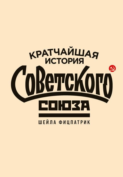 Шейла Фицпатрик "Кратчайшая история Советского Союза (электронная книга)"