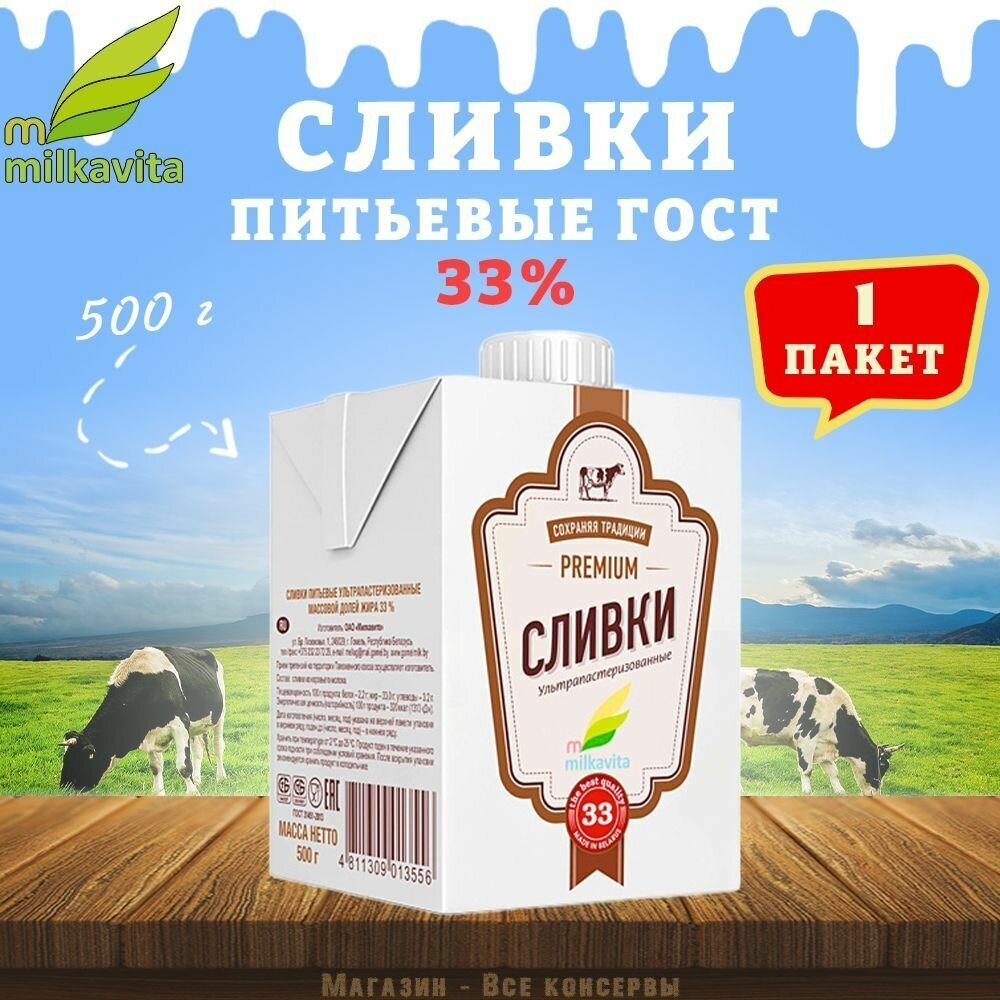 Сливки питьевые, 33%, Милкавита, 1 шт. по 500 г