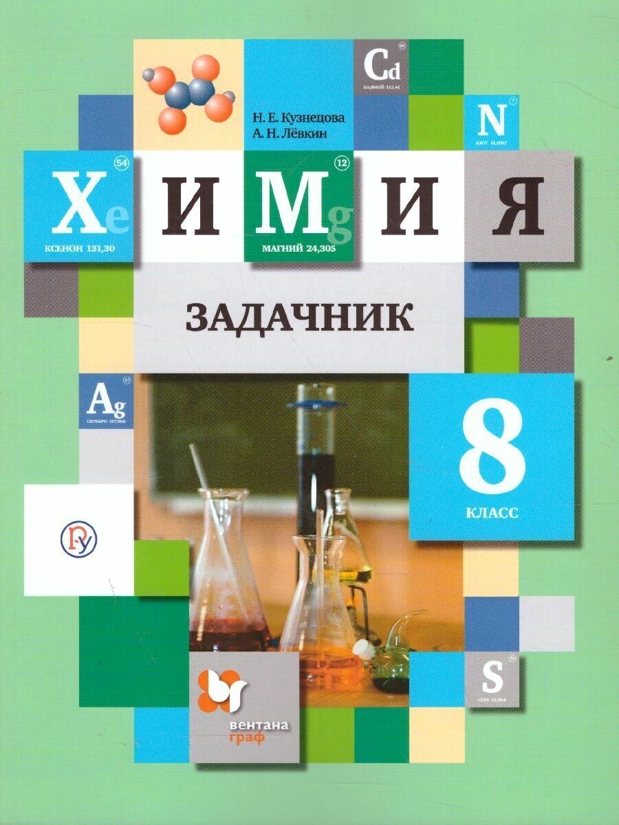 Химия 8 класс. Задачник. ФГОС