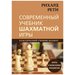 Современный учебник шахматной игры. Рихард Рети