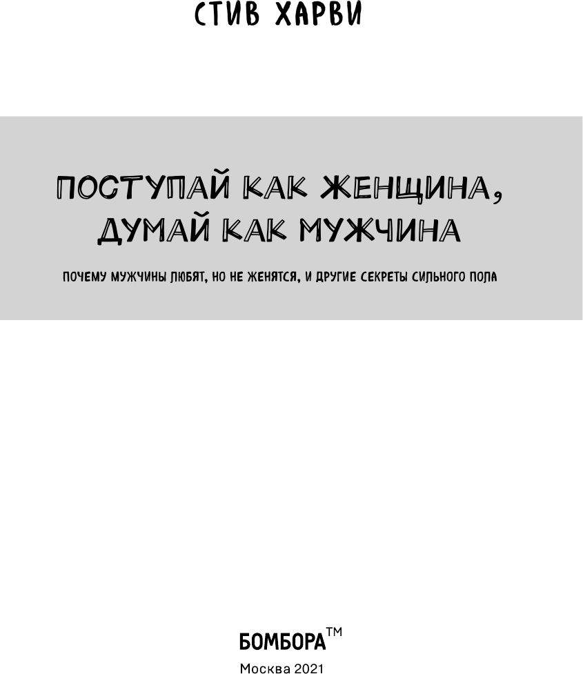 Поступай как женщина, думай как мужчина. Почему мужчины любят, но не женятся, и другие секреты - фото №4