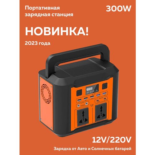 Портативная автономная электростанция, Power Bank 300W, 12/220V
