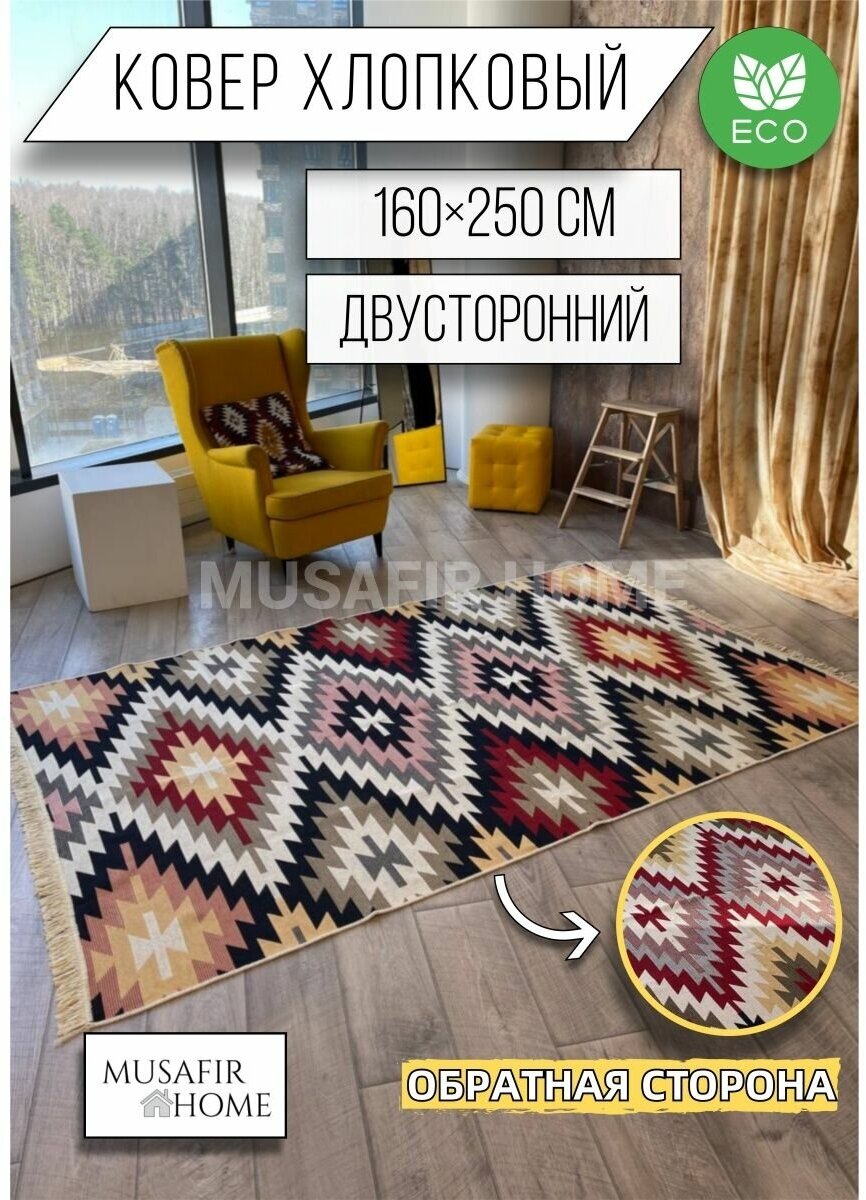 Ковёр безворсовый комнатный хлопковый 160×250см