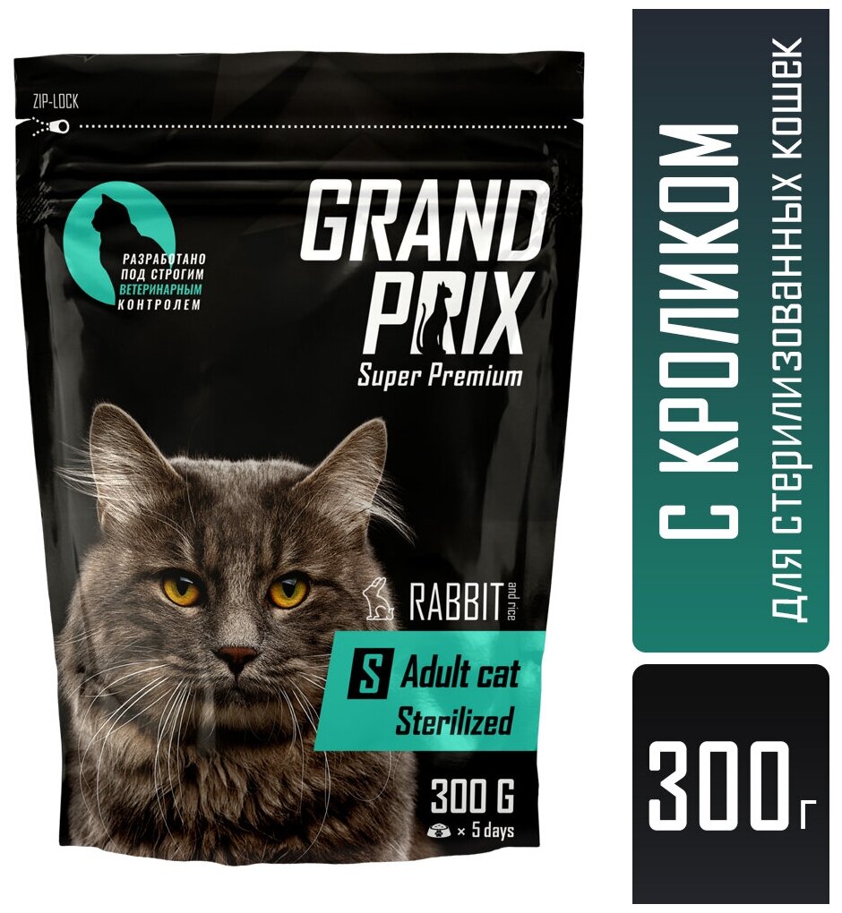 GRAND PRIX сух.для кошек стерилизованных с Кроликом 300г