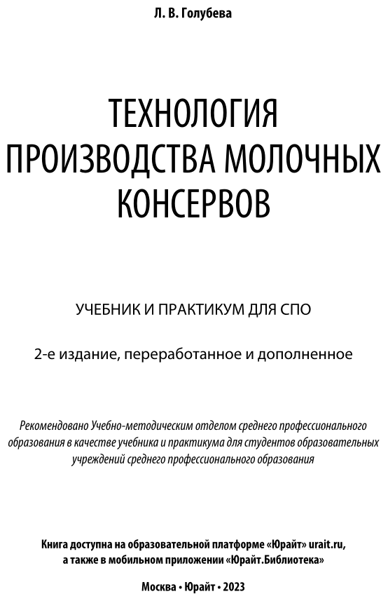 Технология производства молочных консервов 2-е изд., пер. и доп. Учебник и практикум для СПО - фото №2