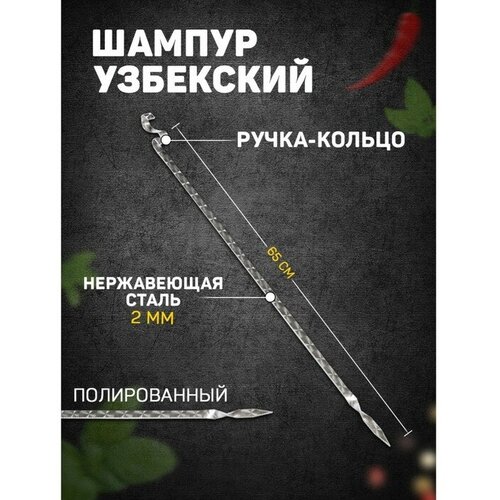 Шампур узбекский 65см, ручка-кольцо, для тандыра