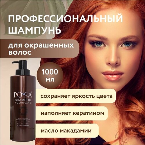 POSA / Профессиональный шампунь для окрашенных волос, 1000 мл, Восстанавливающий шампунь с эффектом ламинирования, для сохранения цвета