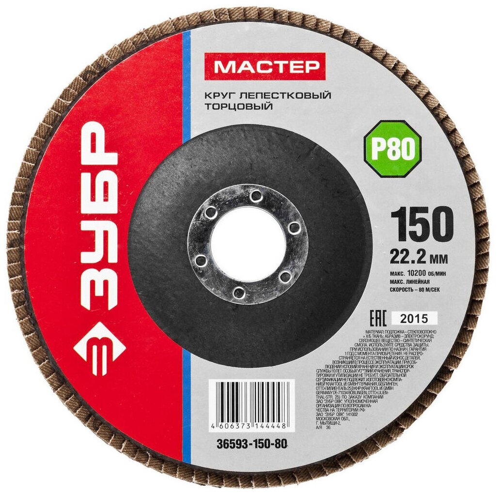 Лепестковый диск ЗУБР 36593-150-80